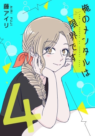 俺のメンタルは限界です　4【フルカラー】