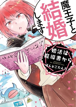 婚活は魔導書から【フルカラー・電子書籍版限定特典付】