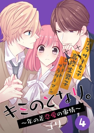 キミのとなり。～年の差恋愛の事情～ 4【フルカラー】