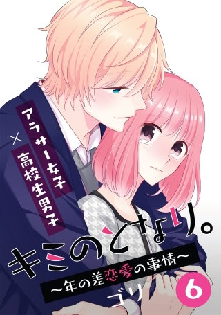 キミのとなり。～年の差恋愛の事情～ 6【フルカラー】