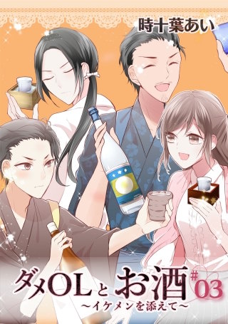 ダメOLとお酒 ～イケメンを添えて～ 3【フルカラー・電子書籍版限定特典付】