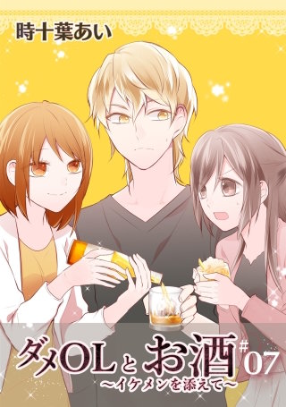 ダメOLとお酒 ～イケメンを添えて～ 7【フルカラー・電子書籍版限定特典付】
