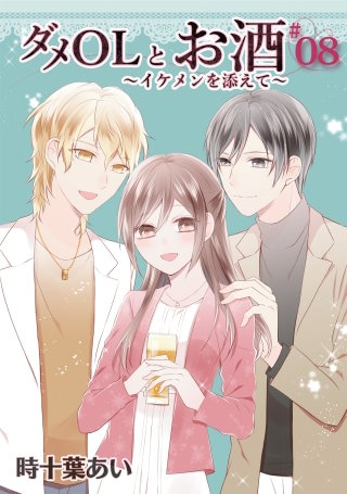 ダメOLとお酒 ～イケメンを添えて～ 8【フルカラー・電子書籍版限定特典付】