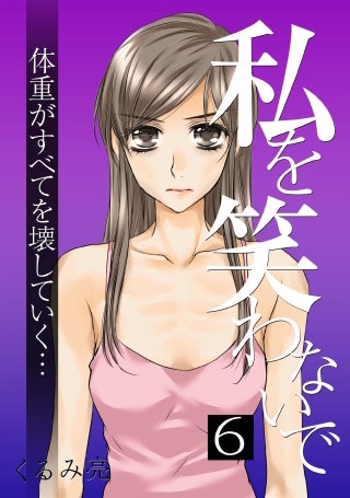 私を笑わないで 6【フルカラー・電子書籍版限定特典付】