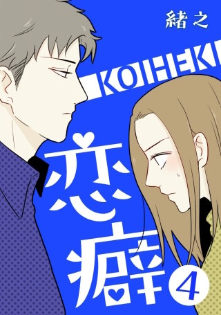 恋癖 4【フルカラー】