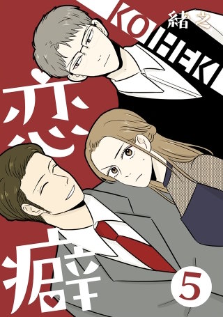 恋癖 5【フルカラー】