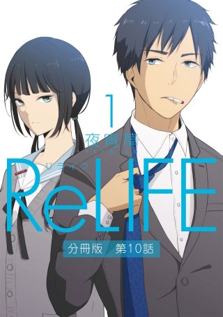 ReLIFE1【分冊版】第10話