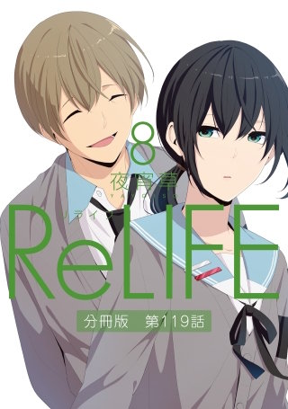 ReLIFE8【分冊版】第119話