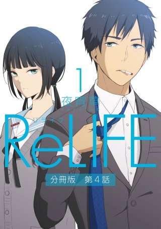 ReLIFE1【分冊版】第4話