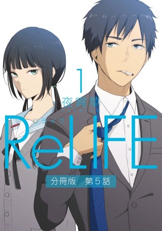 ReLIFE1【分冊版】第5話