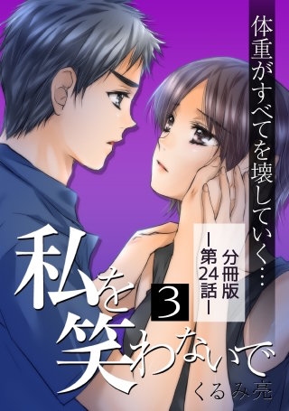 私を笑わないで3【分冊版】第24話