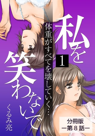 私を笑わないで1【分冊版】第8話