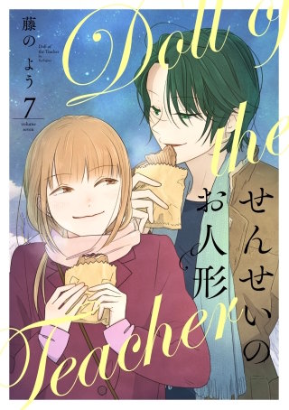 せんせいのお人形 7【フルカラー】