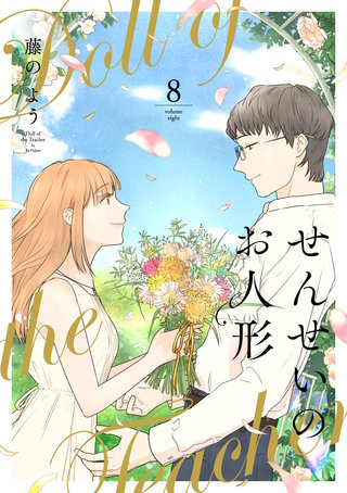 せんせいのお人形【フルカラー】(8)