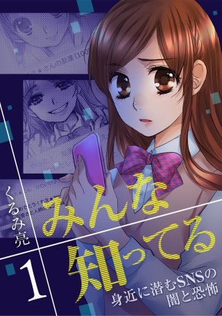 みんな知ってる 1【フルカラー・電子書籍版限定特典付】