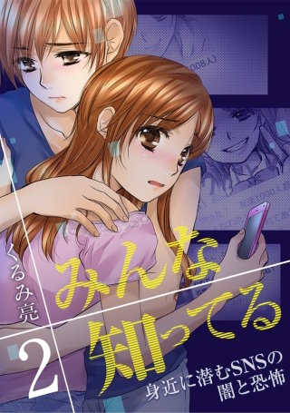 みんな知ってる 2【フルカラー・電子書籍版限定特典付】