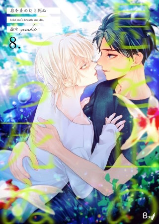 息を止めたら死ぬ(8)