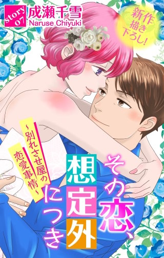 その恋、想定外につき～別れさせ屋の恋愛事情～　Love Silky　story07