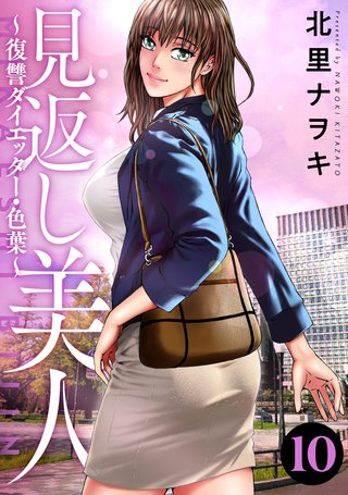 見返し美人～復讐ダイエッター・色葉～(10)
