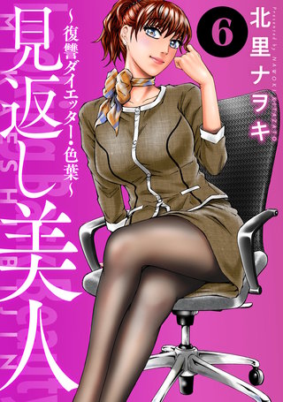 見返し美人～復讐ダイエッター・色葉～(6)