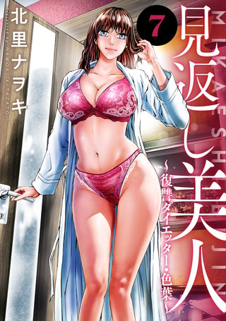 見返し美人～復讐ダイエッター・色葉～(7)