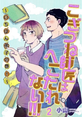 こぎつね師匠はへこたれない!!! ～いちばん弟子の巻！～（分冊版）【第2話】＜デジタル修正版＞
