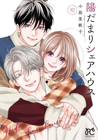 陽だまりシェアハウス【電子単行本】(10)