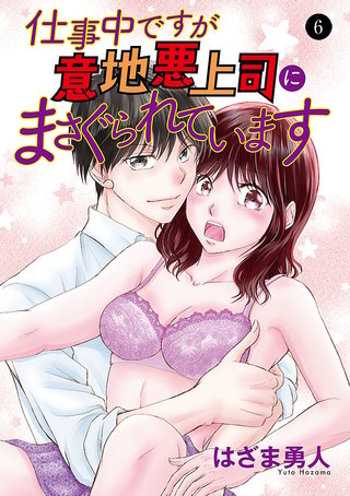 仕事中ですが意地悪上司にまさぐられています(6)
