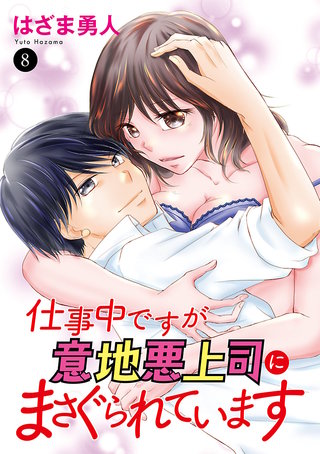 仕事中ですが意地悪上司にまさぐられています(8)