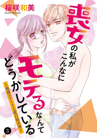 喪女の私がこんなにモテるなんてどうかしている～俺様エリートと愛の秘め事～(3)