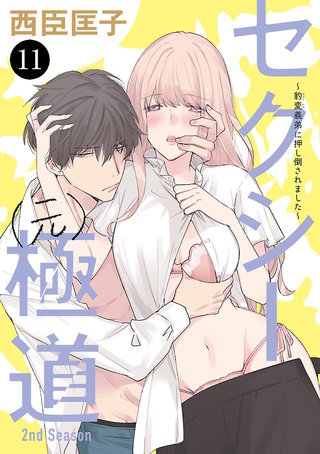 セクシー(元)極道～豹変義弟に押し倒されました～(11)