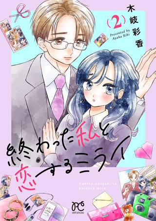 終わった私と恋するミライ【電子単行本】(2)