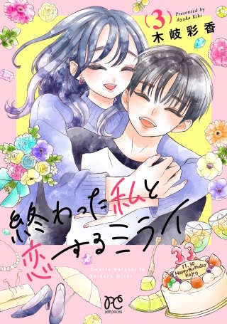 終わった私と恋するミライ【電子単行本】(3)