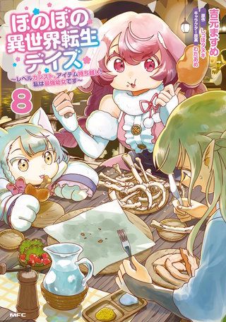 ほのぼの異世界転生デイズ ～レベルカンスト、アイテム持ち越し！ 私は最強幼女です～　8