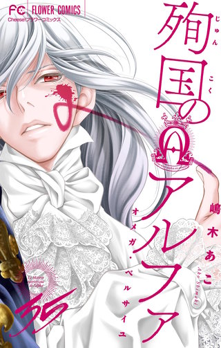 殉国のアルファ～オメガ・ベルサイユ～【マイクロ】(35)