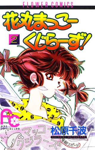 花丸まっこーくじらーず！(2)