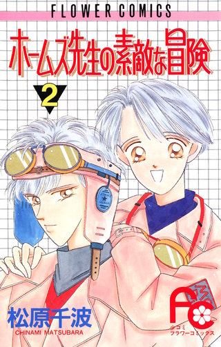 ホームズ先生の素敵な冒険(2)