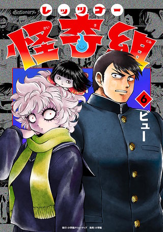 レッツゴー怪奇組(6)