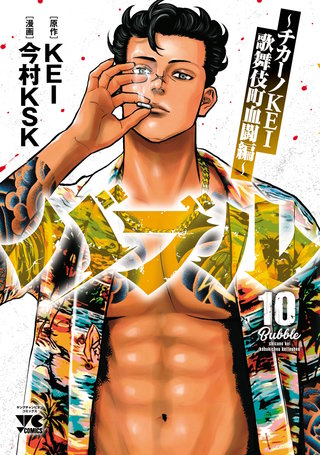 バブル～チカーノKEI歌舞伎町血闘編～(10)