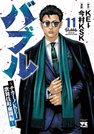 バブル～チカーノKEI歌舞伎町血闘編～(11)