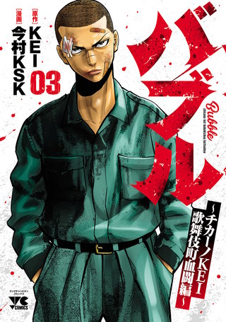バブル～チカーノKEI歌舞伎町血闘編～(3)