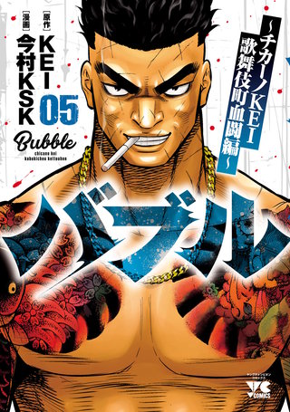バブル～チカーノKEI歌舞伎町血闘編～(5)