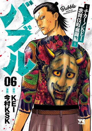 バブル～チカーノKEI歌舞伎町血闘編～(6)