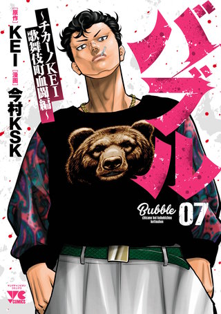 バブル～チカーノKEI歌舞伎町血闘編～(7)