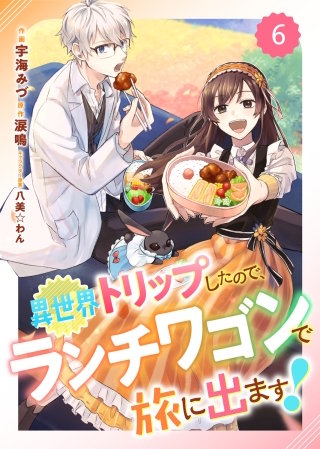Berry'sFantasy異世界トリップしたので、ランチワゴンで旅に出ます！6巻