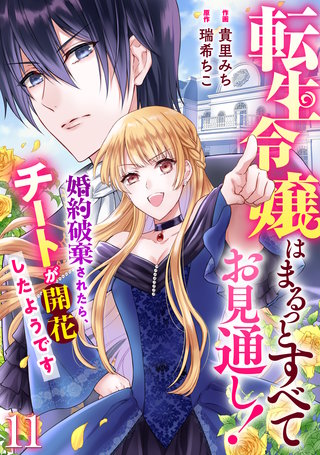 Berry'sFantasy転生令嬢はまるっとすべてお見通し！～婚約破棄されたら、チートが開花したようです～11巻