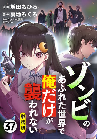 【単話版】ゾンビのあふれた世界で俺だけが襲われない（フルカラー）第37話 暗闇の中の光