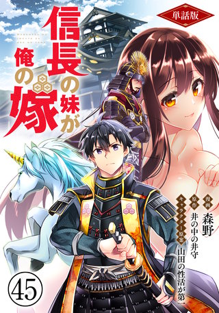 【単話版】信長の妹が俺の嫁（フルカラー）第45話 土竜釣りの勧め
