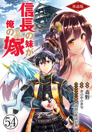【単話版】信長の妹が俺の嫁（フルカラー）第54話 束の間の休息
