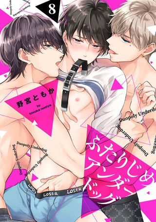 ふたりじめアンダードッグ(8)